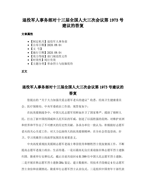 退役军人事务部对十三届全国人大三次会议第1973号建议的答复