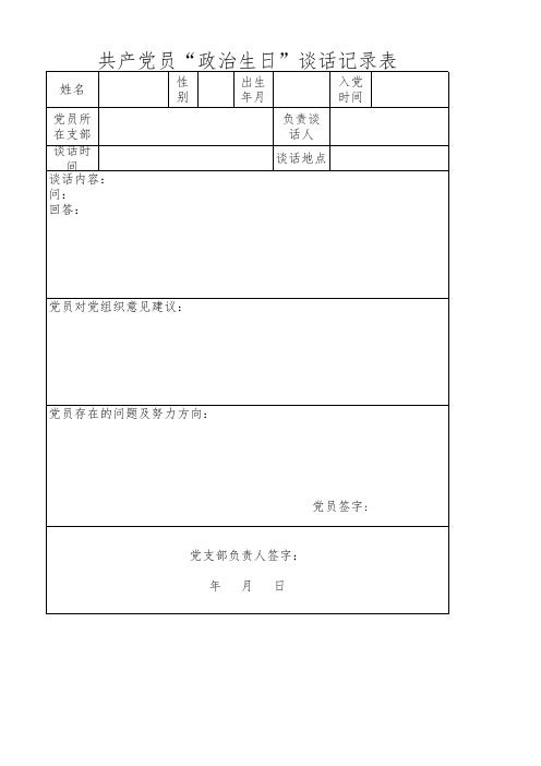 共产党员政治生日谈话记录表