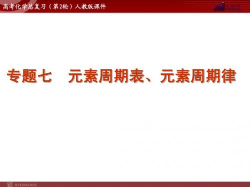 高考化学二轮复习精品课件 专题7 元素周期表、元素周期律