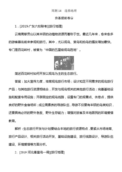 2020版试吧高中全程训练打算地理周测14