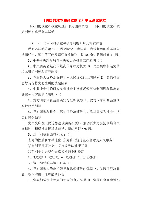 【高三政治试题精选】《我国的政党和政党制度》单元测试试卷