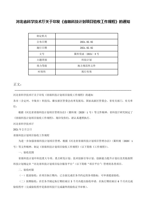 河北省科学技术厅关于印发《省级科技计划项目验收工作规程》的通知-冀科资函〔2021〕3号