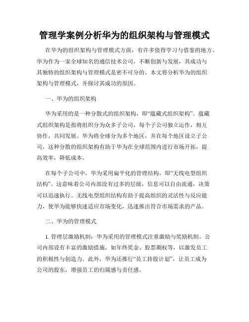 管理学案例分析华为的组织架构与管理模式