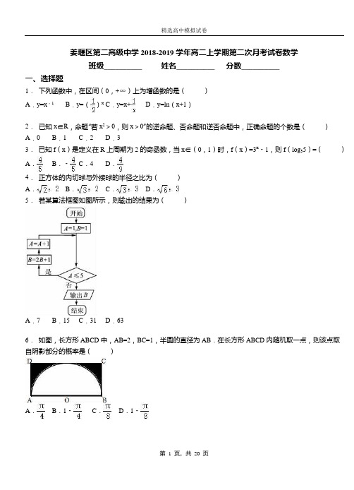 姜堰区第二高级中学2018-2019学年高二上学期第二次月考试卷数学