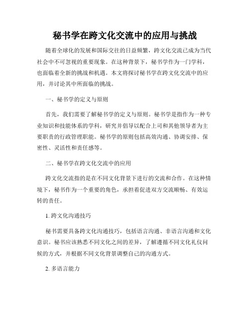 秘书学在跨文化交流中的应用与挑战