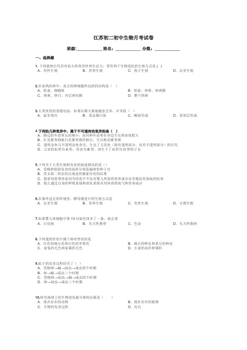 江苏初二初中生物月考试卷带答案解析
