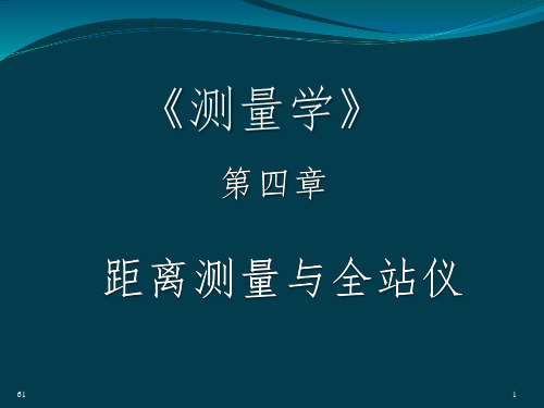 测量基本技能操教程第4章  距离测量