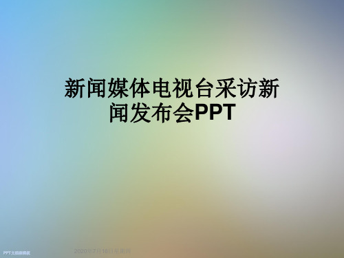 新闻媒体电视台采访新闻发布会PPT