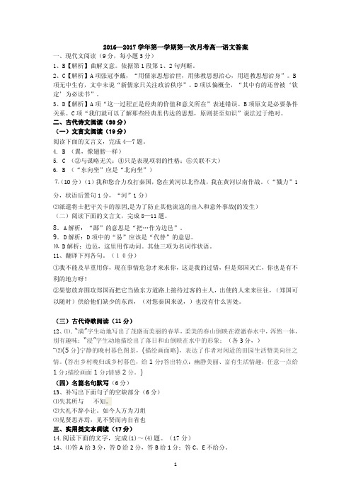 河南省平顶山市郏县第一高级中学高一上学期第一次月考语文答案