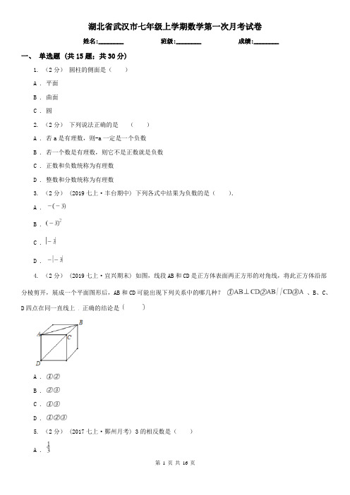 湖北省武汉市七年级上学期数学第一次月考试卷