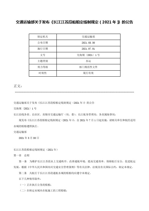 交通运输部关于发布《长江江苏段船舶定线制规定（2021年）》的公告-交海规〔2021〕1号