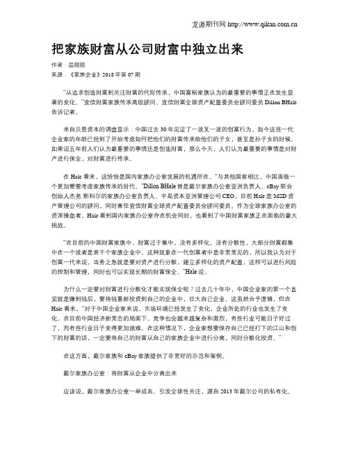 把家族财富从公司财富中独立出来