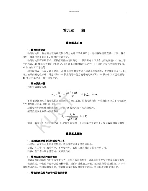 第9章轴复习及自测(含参考答案)