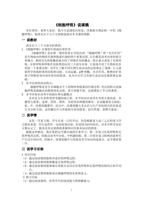 细胞呼吸说课稿Microsoft Word 文档