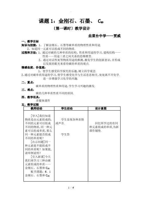 课题1金刚石、石墨、-C60--(第一课时)教学设计