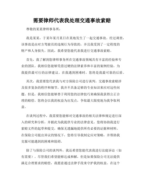 需要律师代表我处理交通事故索赔