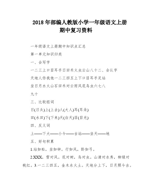 2018年部编人教版小学一年级语文上册期中复习资料