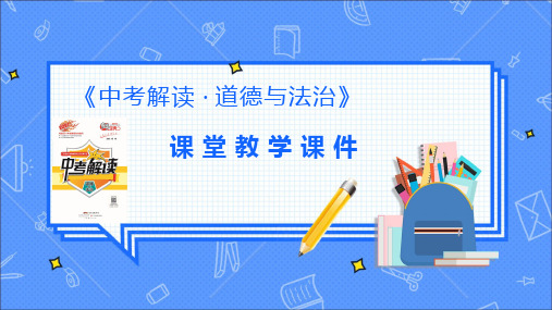 2021道法·中考解读·课件：第七课时  网络生活 理性参与