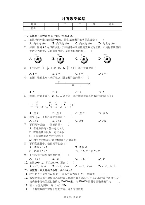 2020年陕西师西安市七年级(上)月考数学试卷