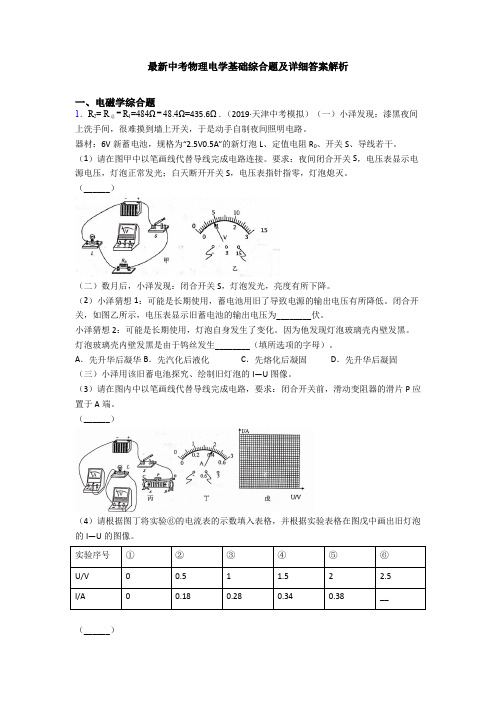 最新中考物理电学基础综合题及详细答案解析