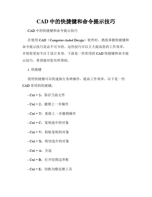 CAD中的快捷键和命令提示技巧