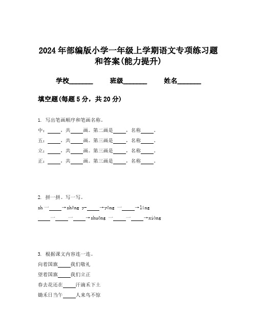 2024年部编版小学一年级上学期语文专项练习题和答案(能力提升)