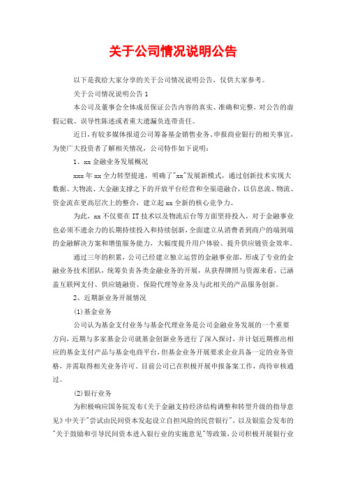 关于公司情况说明公告