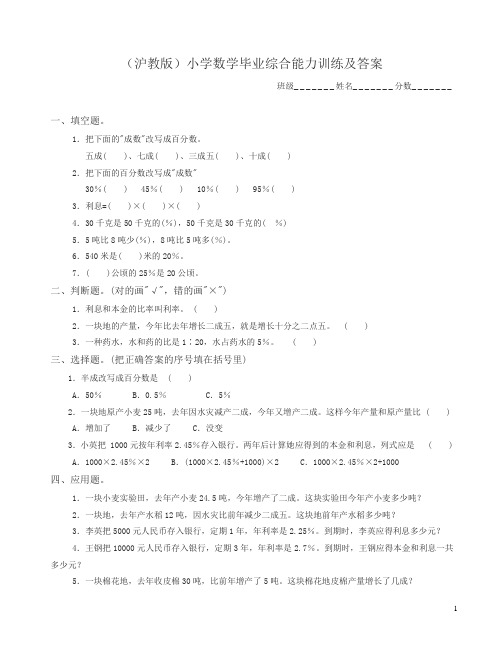 沪教版小学数学毕业综合能力训练及答案