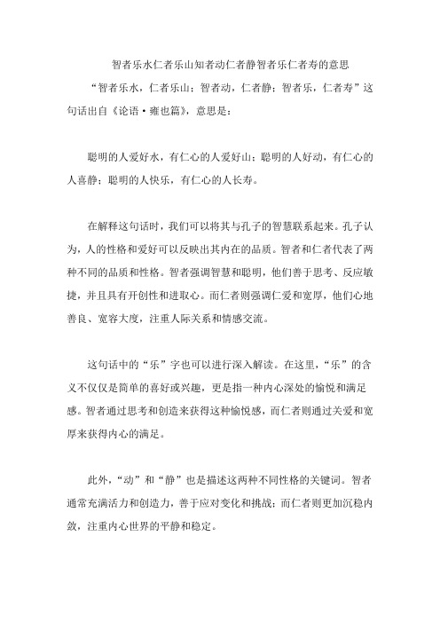 智者乐水仁者乐山知者动仁者静智者乐仁者寿的意思