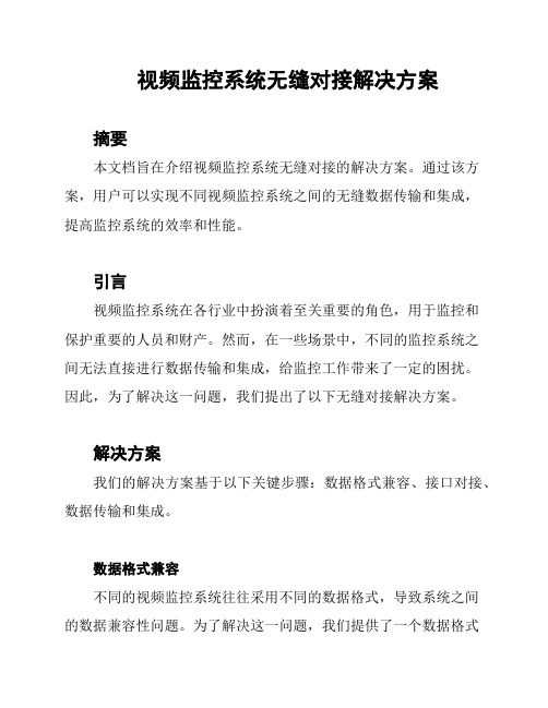 视频监控系统无缝对接解决方案