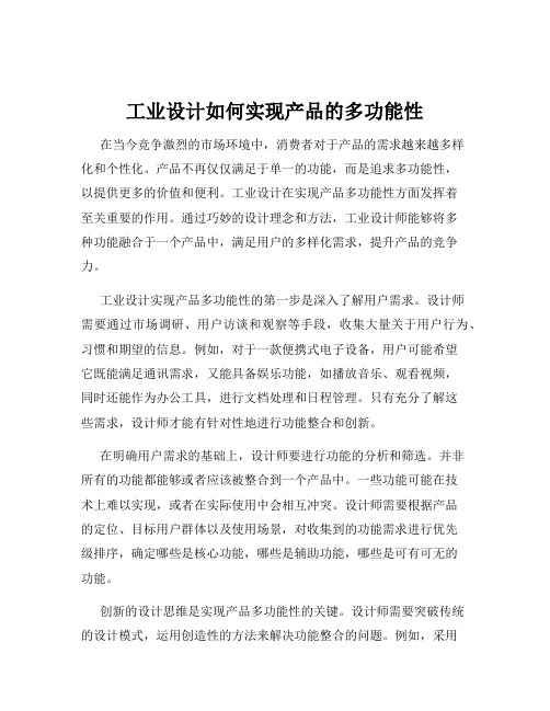 工业设计如何实现产品的多功能性