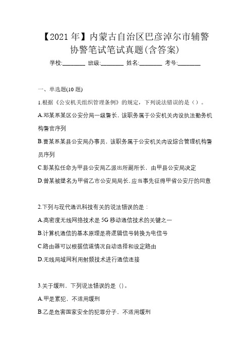 【2021年】内蒙古自治区巴彦淖尔市辅警协警笔试笔试真题(含答案)