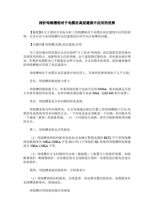 浅析母线槽相对于电缆在高层建筑中应用的优势