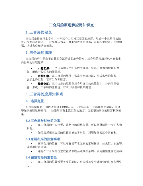 三合局的原理和应用知识点