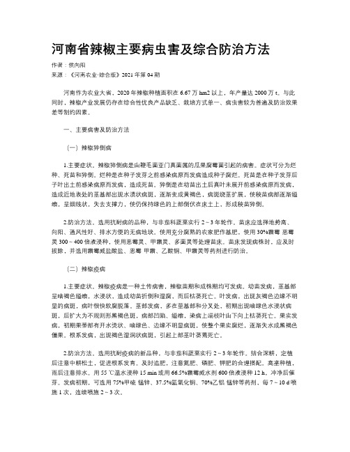 河南省辣椒主要病虫害及综合防治方法 