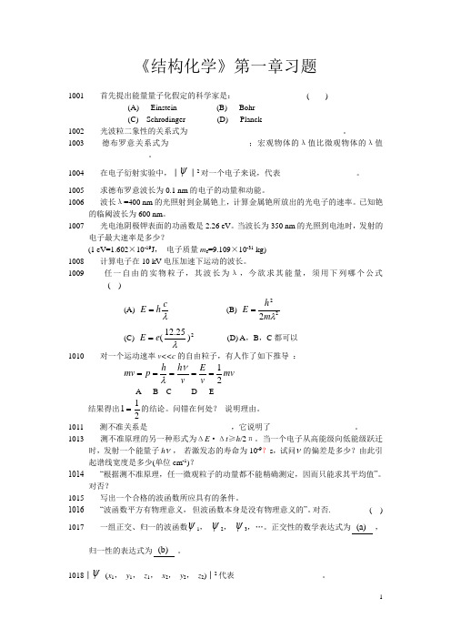 北大结构化学习题及答案01