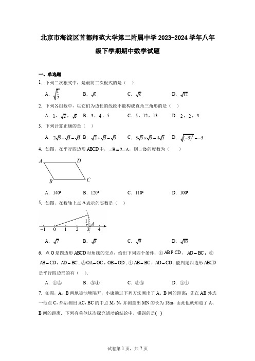 北京市海淀区首都师范大学第二附属中学2023-2024学年八年级下学期期中数学试题