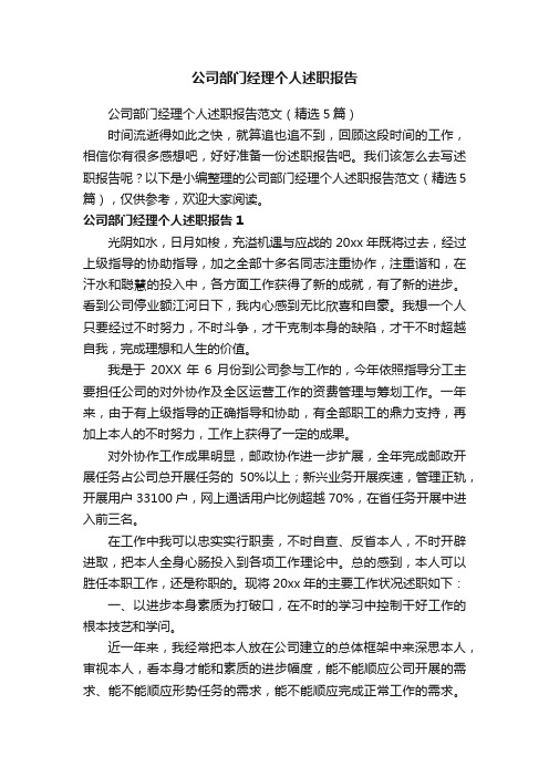 公司部门经理个人述职报告范文（精选5篇）