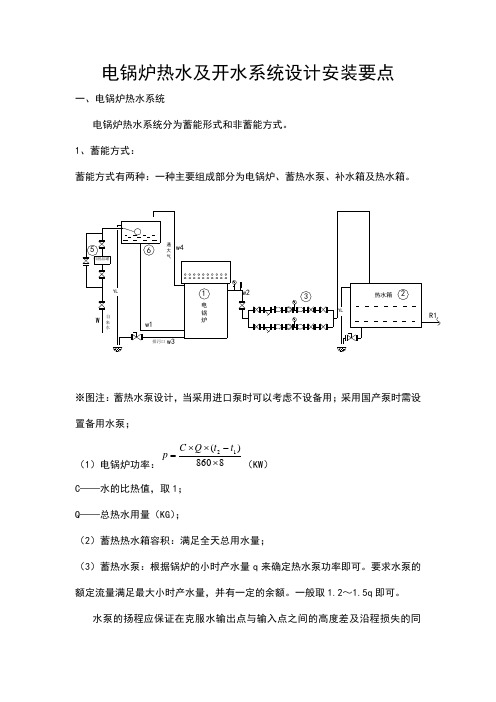 电锅炉热水及开水系统设计安装要点