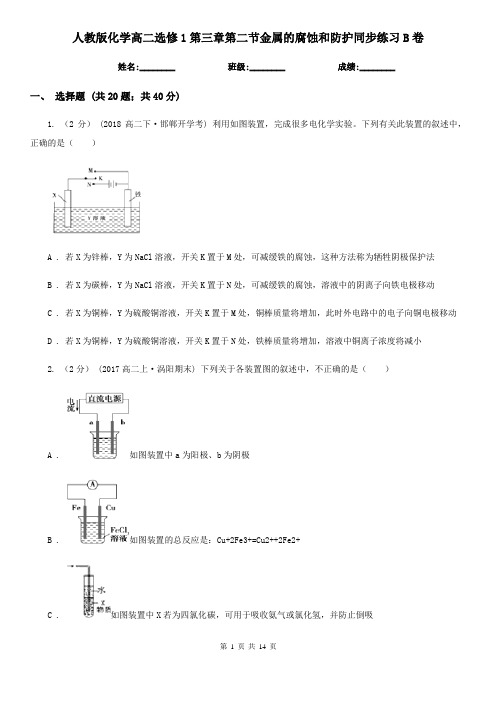 人教版化学高二选修1第三章第二节金属的腐蚀和防护同步练习B卷