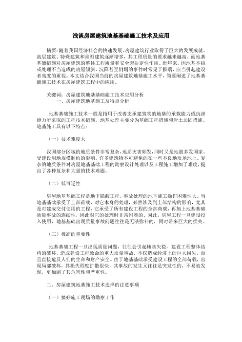 浅谈房屋建筑地基基础施工技术及应用