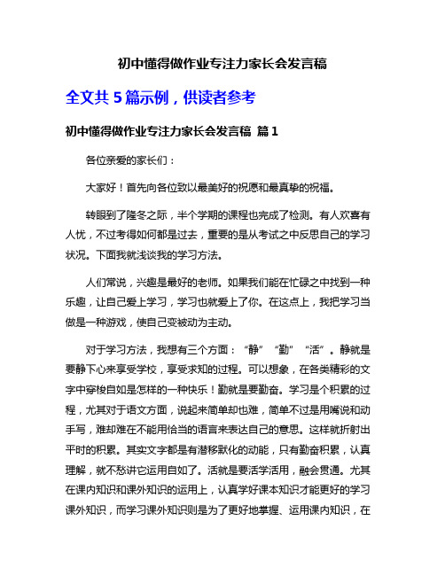 初中懂得做作业专注力家长会发言稿