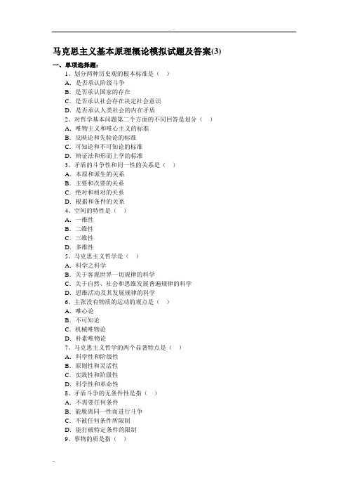 《马克思主义基本原理概论》试题答案3