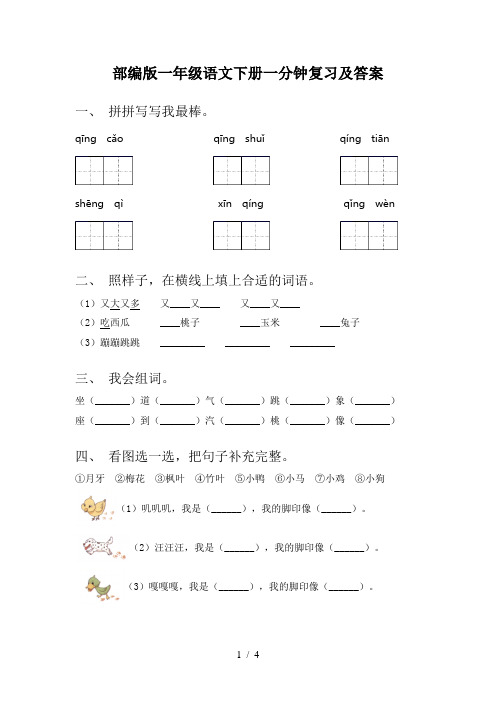 部编版一年级语文下册一分钟复习及答案