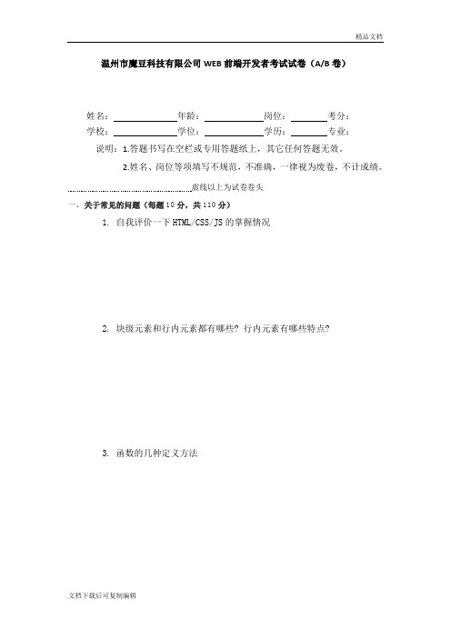 WEB前端开发者技术面笔试题--V1.1