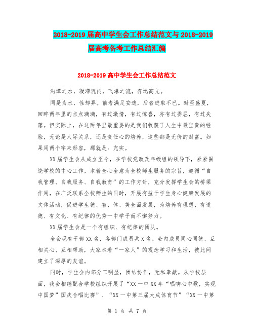 2018-2019届高中学生会工作总结范文与2018-2019届高考备考工作总结汇编.doc
