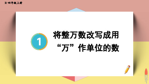 人教版四年级数学上学期第一单元 大数的认识——将整万数改写成用“万”作单位的数