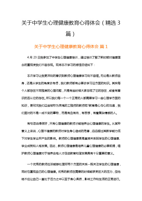 关于中学生心理健康教育心得体会(精选3篇)