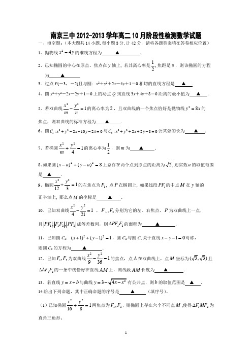 江苏省南京三中2012-2013学年高二10月阶段性检测数学试题