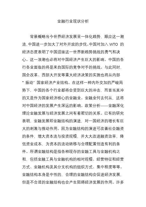 金融行业现状分析